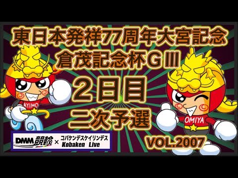 東日本発祥77周年大宮記念２日目コバケンデスケイリンデス サムネイル