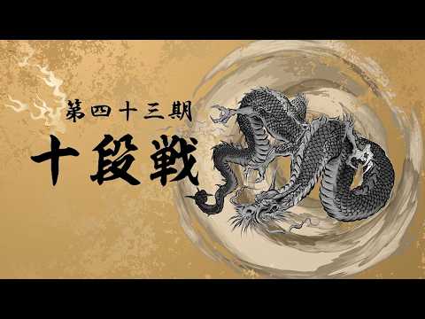 第43期十段戦初段戦・二段戦Select サムネイル