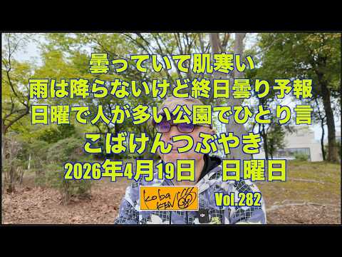 2026年4月19日 日曜日 こばけんつぶやき サムネイル