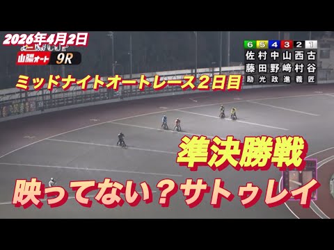 2026年4月2日【9R準決勝戦　佐藤励•サトゥレイ】ミッドナイトオートレース２日目 サムネイル