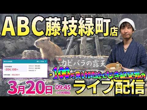 -100万を回避せよ!!1日目【パチンコ人気台】-3桁か?踏み止まれるか?運命の静岡3days!! ︎パチンコ パチスロ サムネイル