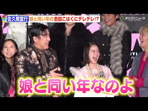 佐久間宣行、志田こはくの無邪気な笑顔にデレデレ「娘と同い年なのよ」　『NYLONʼS NEXT 2026 AWARDS… サムネイル