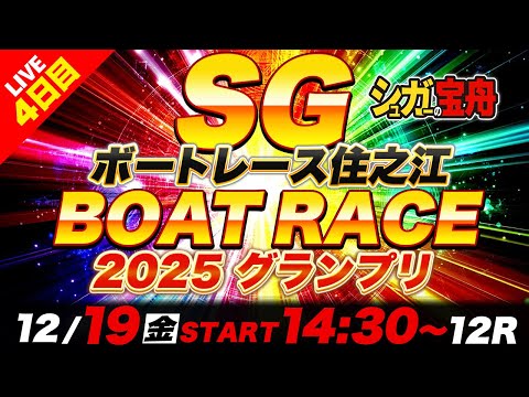 SG住之江 ４日目2025グランプリ「シュガーの宝舟ボートレース2025LIVE」 サムネイル