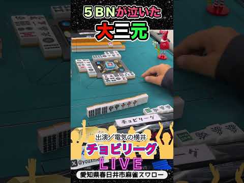【役満】エレクトリック大三元【チョビリーグ】麻雀 役満 3人麻雀 愛知県 サムネイル
