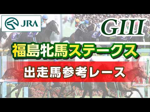 【参考レース】2026年 福島牝馬ステークス｜JRA公式 サムネイル