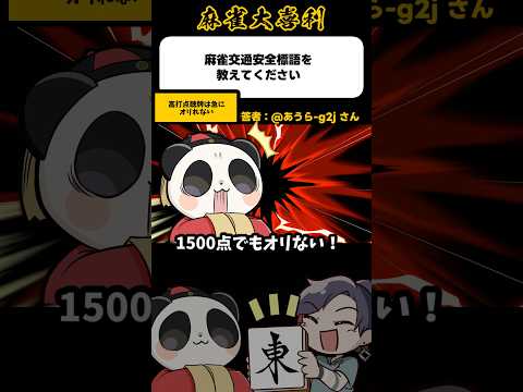 《大喜利》麻雀交通安全標語を教えてください→高打点 聴牌急に おりれない 【麻雀大喜利】shorts 大喜利 雀魂 サムネイル