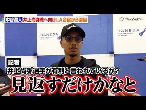 中谷潤人、井上尚弥を“ぶっ倒す”発言の真意明かす 井上有利予想の下馬評に「見返すだけ」　『Lemino BOXING… サムネイル
