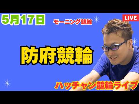 ５月１７日　防府競輪ライブ　競輪予想ライブ