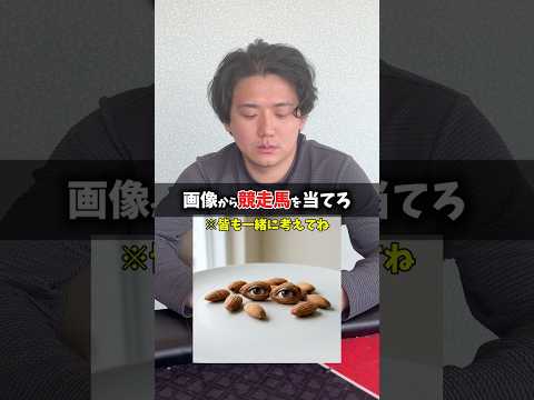 【競馬】画像から競走馬を当てろ！皆は分かるかな？shorts 競馬