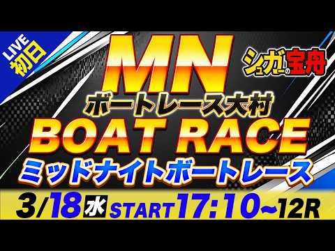 MN 大村 初日 ミッドナイトボートレース「シュガーの宝舟ボートレース2026LIVE」 サムネイル