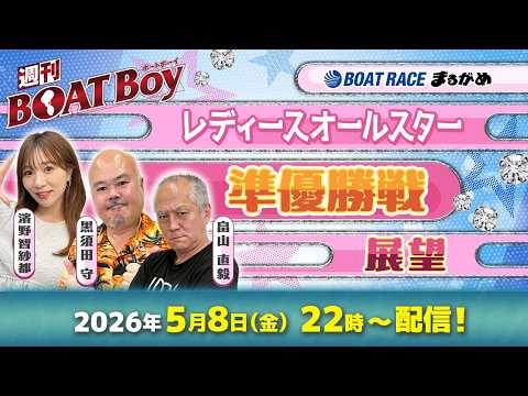【5月8日22時LIVE配信 丸亀レディースオールスター・5日目準優勝戦展望!!】「週刊BOATBoy」黒須田編集長と… サムネイル