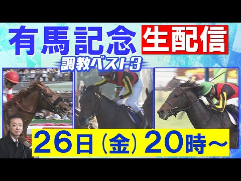 【いよいよ有馬記念！】レガレイラ、ダノンデサイル、ミュージアムマイル、メイショウタバル・・・あなたの夢は？競馬エイト・… サムネイル