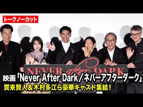 【ノーカット】賀来賢人、木村多江、稲垣来泉、吉岡睦雄、正名僕蔵が登場！『Never After Dark／ネバーアフタ… サムネイル
