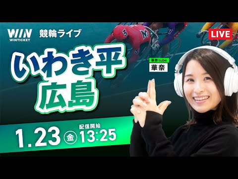 【1/23】いわき平競輪・広島競輪 / デイ競輪ライブ配信 サムネイル