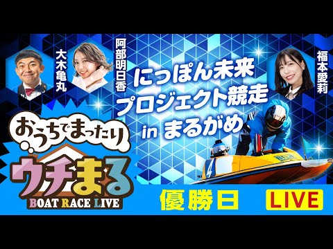 【ウチまる】2026.02.07～優勝戦日～にっぽん未来プロジェクト競走inまるがめ～【まるがめボート】 サムネイル