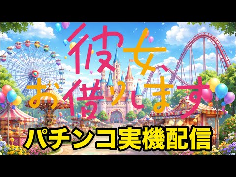 【神展開あるか!?】eフィーバー彼女、お借りします 実機ライブ｜デート気分で爆連狙う🎡 サムネイル