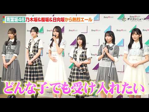 青葉坂46、募集開始で賀喜遥香＆森田ひかる＆大野愛実ら3坂道メンバーが熱烈エール！「どんな子でも受け入れたい」坂道グル…