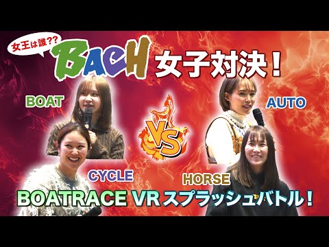 【VRスプラッシュバトルで対決！】BACHプラザPRESENTS　公営４競技ALL女子戦！！ サムネイル