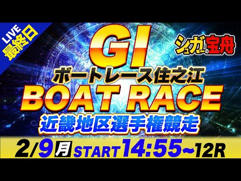 ＧⅠ住之江 最終日 近畿地区選手権競走「シュガーの宝舟ボートレースLIVE」 サムネイル