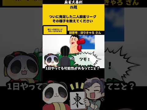 ｢２人麻雀リーグでありがちなこと？！」　体力ゲージ　【大喜利】　麻雀　格闘ゲーム サムネイル