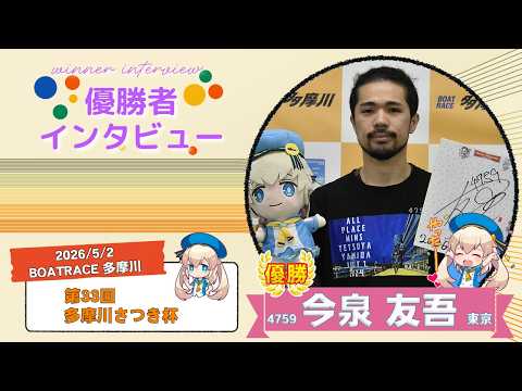 第33回多摩川さつき杯 優勝者インタビュー サムネイル
