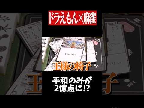 チート級のひみつ道具でルール崩壊www　麻雀 役満 ドラえもん shorts サムネイル