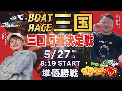 ボートレース三国 　三国巧者決定戦　5日目 準優勝戦　5月27日(水)【ボートレースライブ】 サムネイル