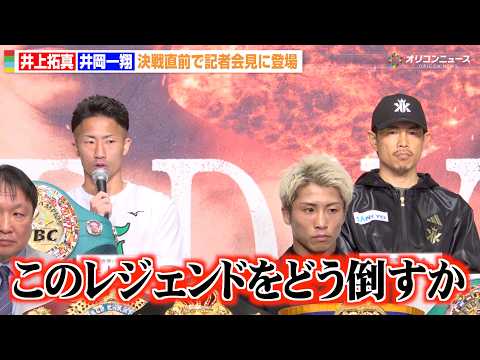 井上拓真、5階級制覇を狙う井岡一翔に敬意を込めつつ勝利を誓う「レジェンドをどう倒すか見てほしい」　『Lemino BO… サムネイル