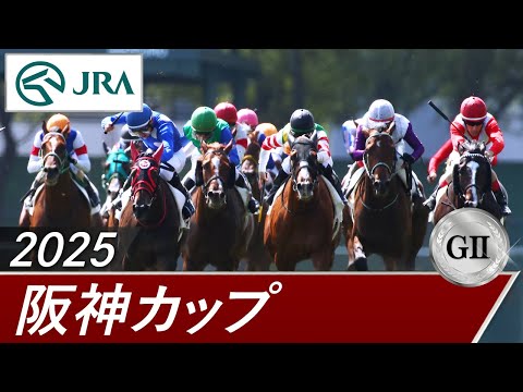 2025年 阪神カップ（GⅡ） | 第20回 | JRA公式 サムネイル