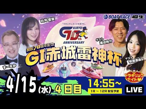 4月15日 | G1赤城雷神杯 | ドラキリュウナイト | ボートレース桐生  | で生配信！ サムネイル