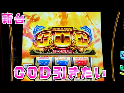 新台【ミリオンゴッド神々の軌跡】GOD引いてはやく生きてる実感が欲しくてさらば諭吉【このごみ2176養分】 サムネイル