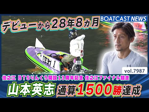 山本英志 デビュー28年8ヵ月で通算1500勝達成!!│BOATCAST NEWS 2025年12月30日│ サムネイル