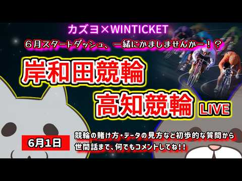 【岸和田　高知競輪　ライブ配信】　６月スタートダッシュをかまして、今月こそ勝利を収めたい男　ミッドナイト競輪　　【ぎゃ… サムネイル