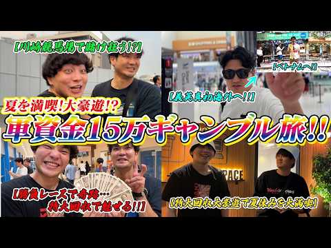【再投稿】【ギャンブル旅】一撃◯◯万円の特大回収で1泊2日のギャンブラー達の夏休みを大満喫!!