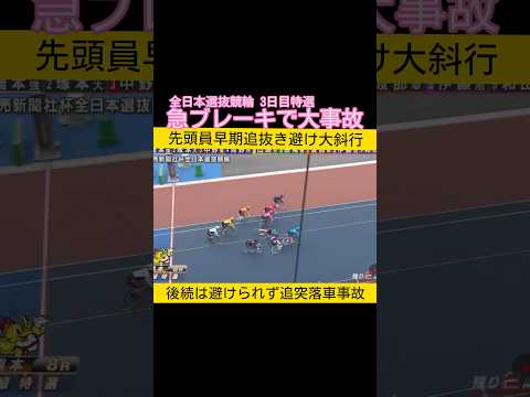 突然の急ブレーキで大事故 keirin 競輪 2026.2.22 サムネイル