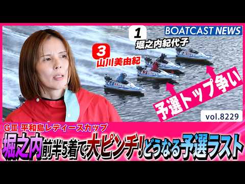堀之内紀代子 前半5着で大ピンチ！どうなる予選ラスト│BOATCAST NEWS 2026年2月15日│ サムネイル