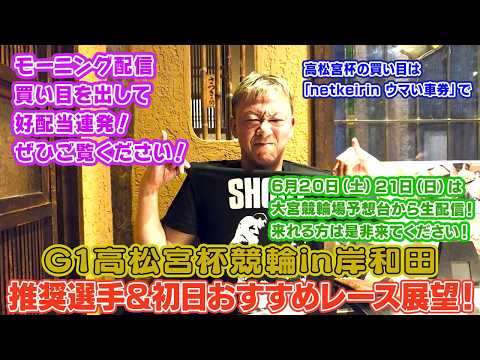 【ギャンブラー木村のG1高松宮杯競輪・推奨選手＆初日おすすめレース展望！】