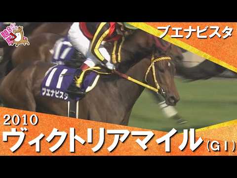 【二冠牝馬ブエナビスタがクビ差で勝利】2010年 ヴィクトリアマイル(ＧⅠ) ブエナビスタ【カンテレ公式】