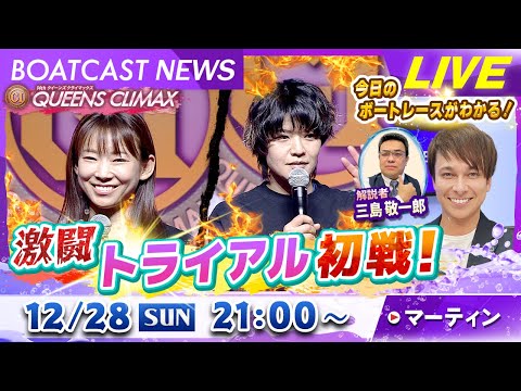 BOATCAST NEWS｜激闘！トライアル初戦！｜日曜企画 「ベストオブ６コース」 サムネイル