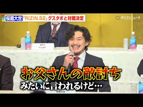 【RIZIN】桜庭大世、グスタボ戦で父・桜庭和志vsシウバの“代理戦争論”に本音「敵討ちみたいに言われるけど…」　『R… サムネイル