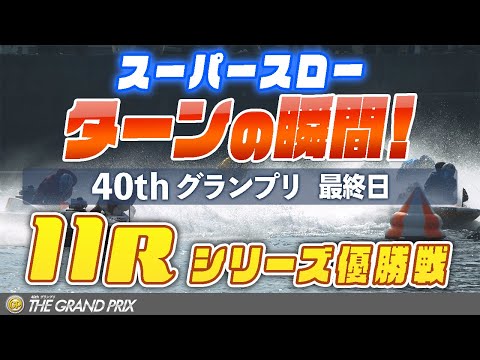 【スーパースロー】グランプリ 最終日 GPシリーズ優勝戦 11R 1マーク振り返り サムネイル