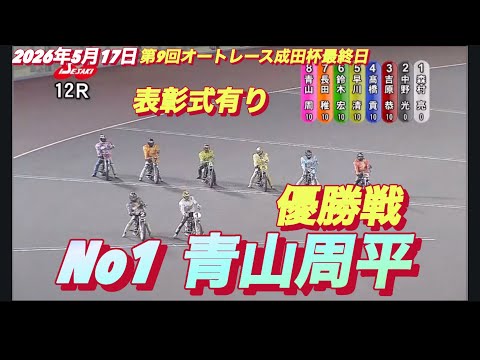 2026年5月17日【12R 優勝戦　表彰式有り】No1 青山周平】第9回オートレース成田杯最終日　オートレース サムネイル