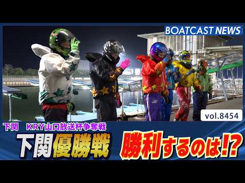 下関で初優勝となるか①村岡！対抗するのは!?│BOATCAST NEWS 2026年3月31日│ サムネイル