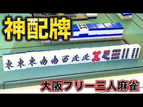小四喜の神配牌！！ピンソシーで限界バトル！編[なんば麻雀木都] サムネイル