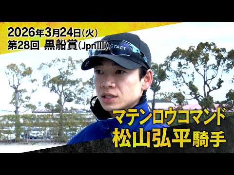 松山弘平騎手（マテンロウコマンド）【第２８回黒船賞（ＪｐｎⅢ）事前インタビュー】 サムネイル