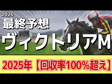 【ヴィクトリアマイル2026】追い切りから買いたい1頭！好走した昨年以上！？