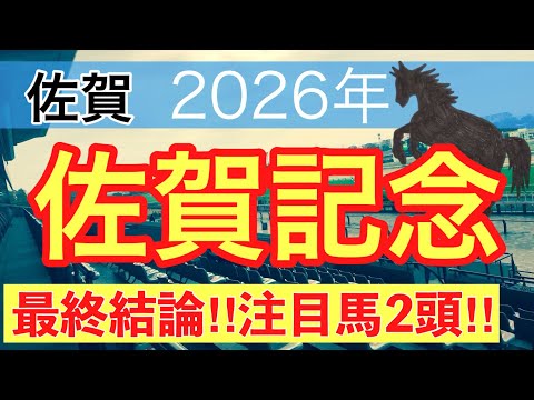 【佐賀記念2026】蓮の地方競馬予想(最終結論) サムネイル
