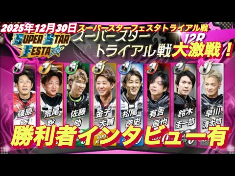 2025年12月30日【12R SSトライアル戦　大激戦！】スーパースターフェスタ4日目　川口オート サムネイル