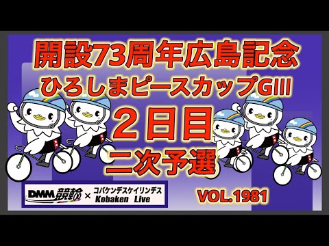 開設73周年広島記念２日目コバケンデスケイリンデス サムネイル