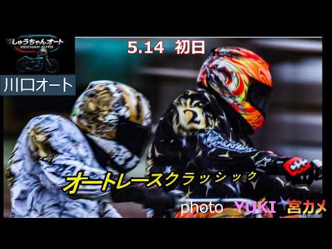 場内大盛り上がり！川口所属選手大集結！ファン感謝祭最高です！5.14川口オート【オートレースクラッシック4日間開催初日… サムネイル